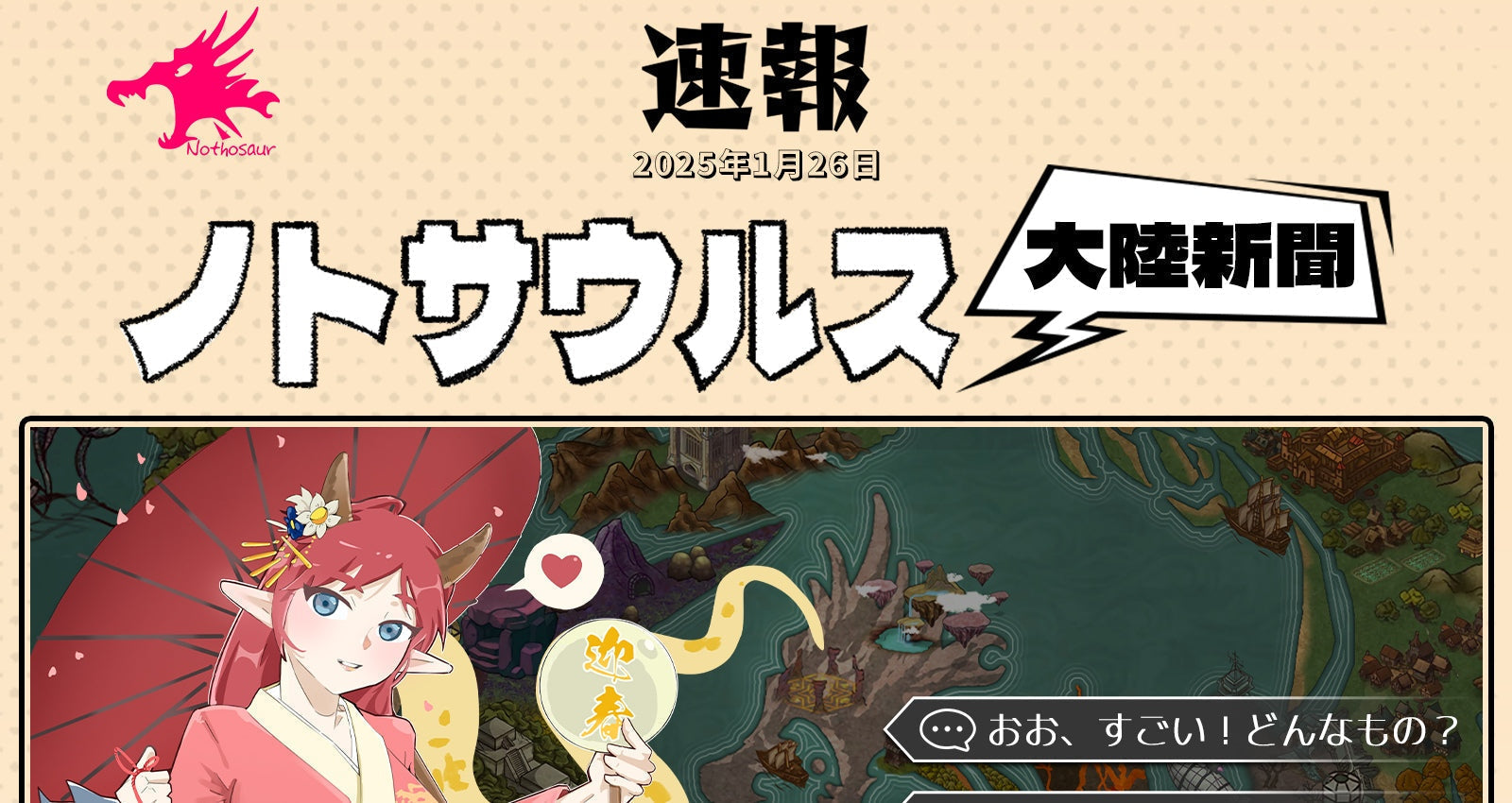☆速報 !Nothosaur 2025年1月の新製品はこちら↓
