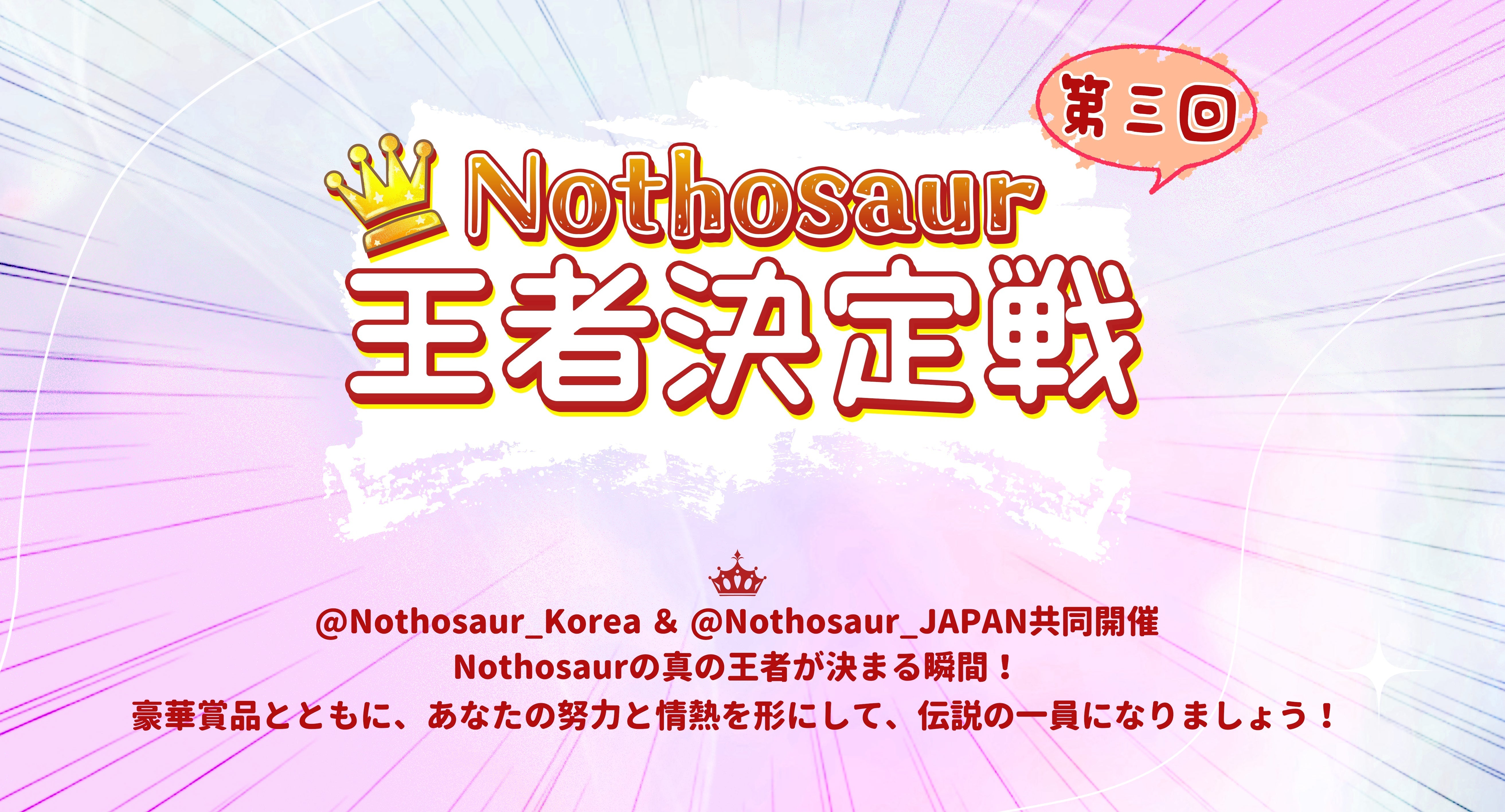 🏆誰が第三回Nothosaur王者に!?