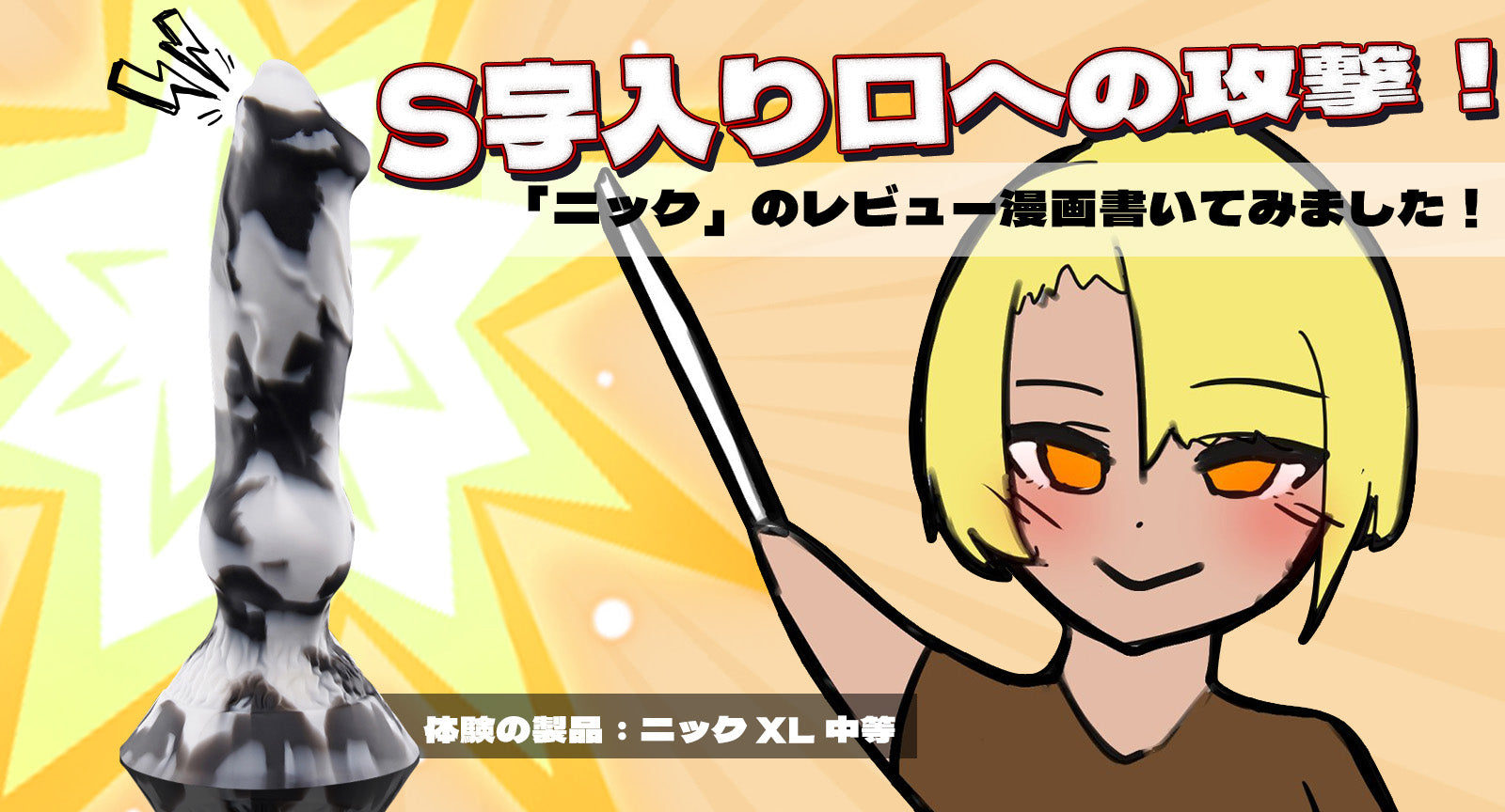 S字入り口への攻撃!「ニック」のレビュー漫画書いてみました!