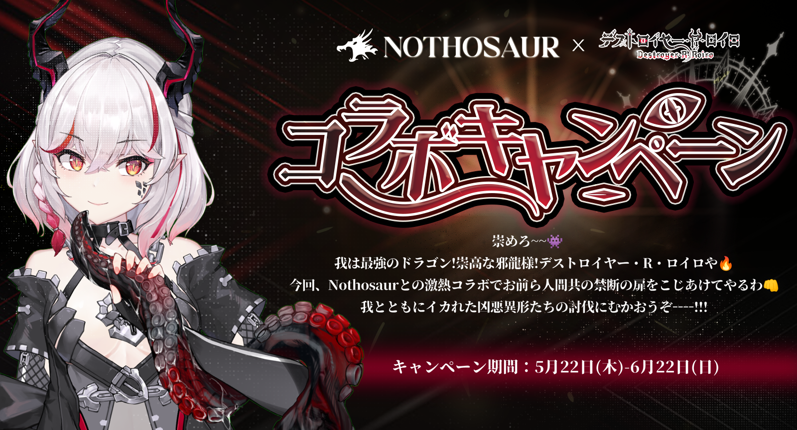 【Nothosaur × デストロイヤー・R・ロイロ】期間限定コラボキャンペーン 第一弾・第二弾開催!