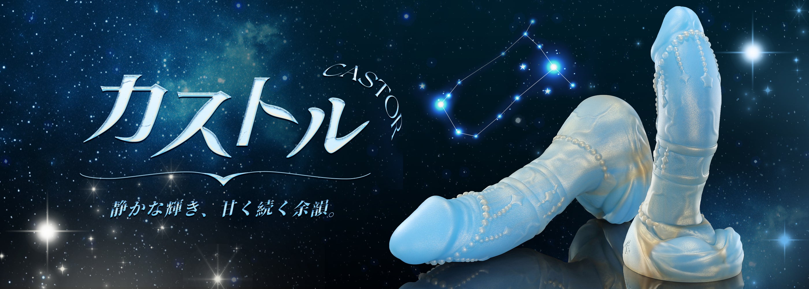 【カストル】 ディルド バナー