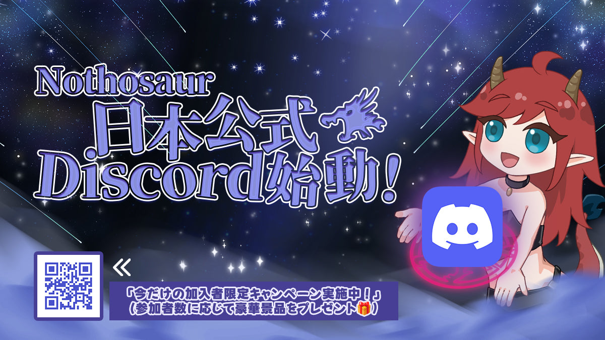 【NothosaurJapan公式Discord始動！】豪華プレゼントキャンペーン開催中✨