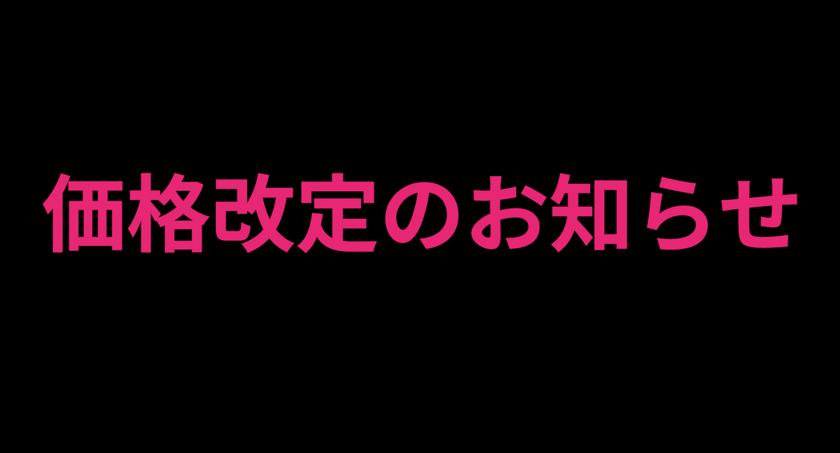 価格改定のお知らせ