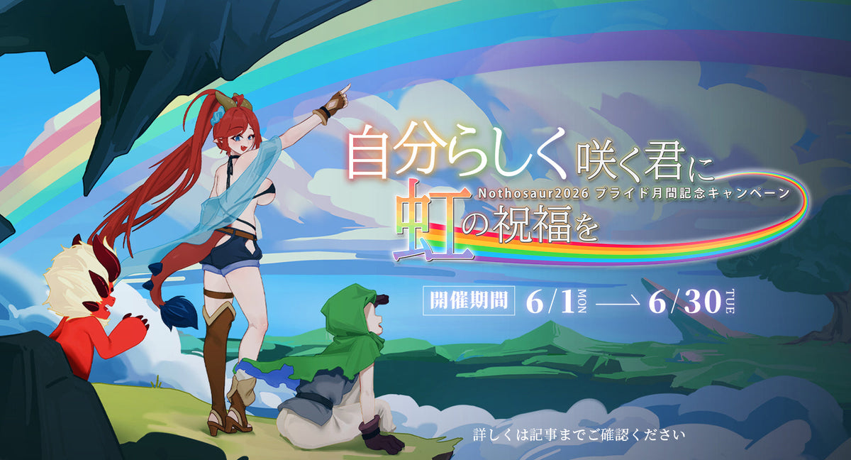 🌈自分らしく咲く君に虹の祝福を🌈Nothosaur2026 プライド月間記念キャンペーン開催！