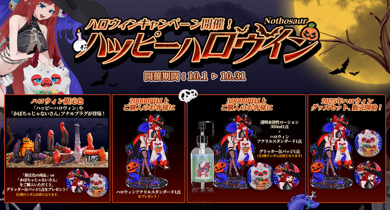 🎃ディルドをくれないといたずらしちゃうぞ！Nothosaur2025ハロウィンキャンペーン開催👻