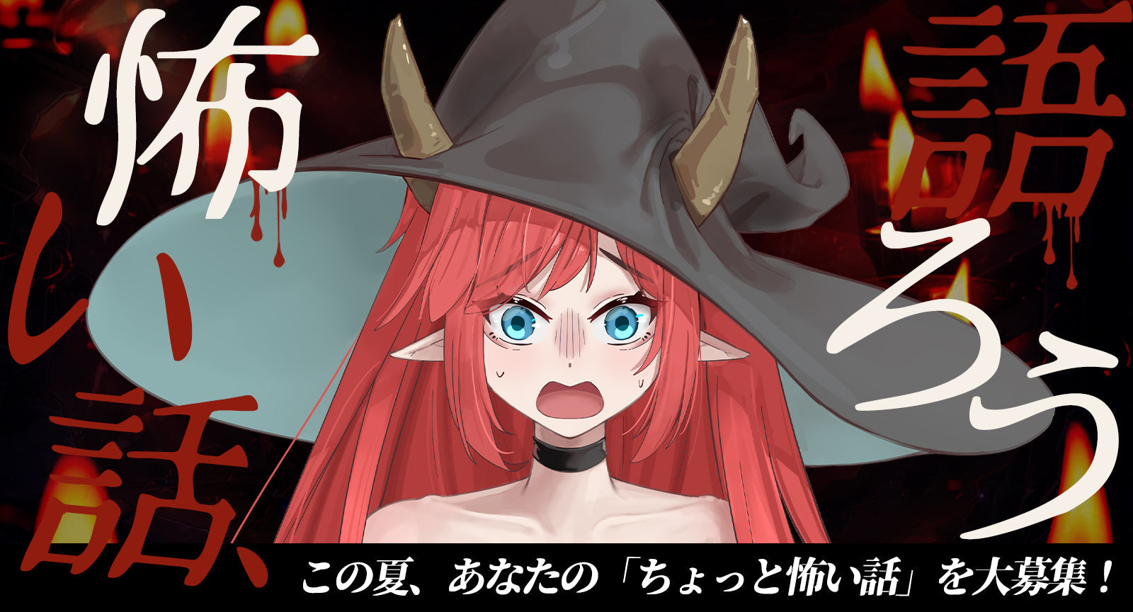 👻怖い話、語ろう！背筋が凍る怪談イベント、開催中！