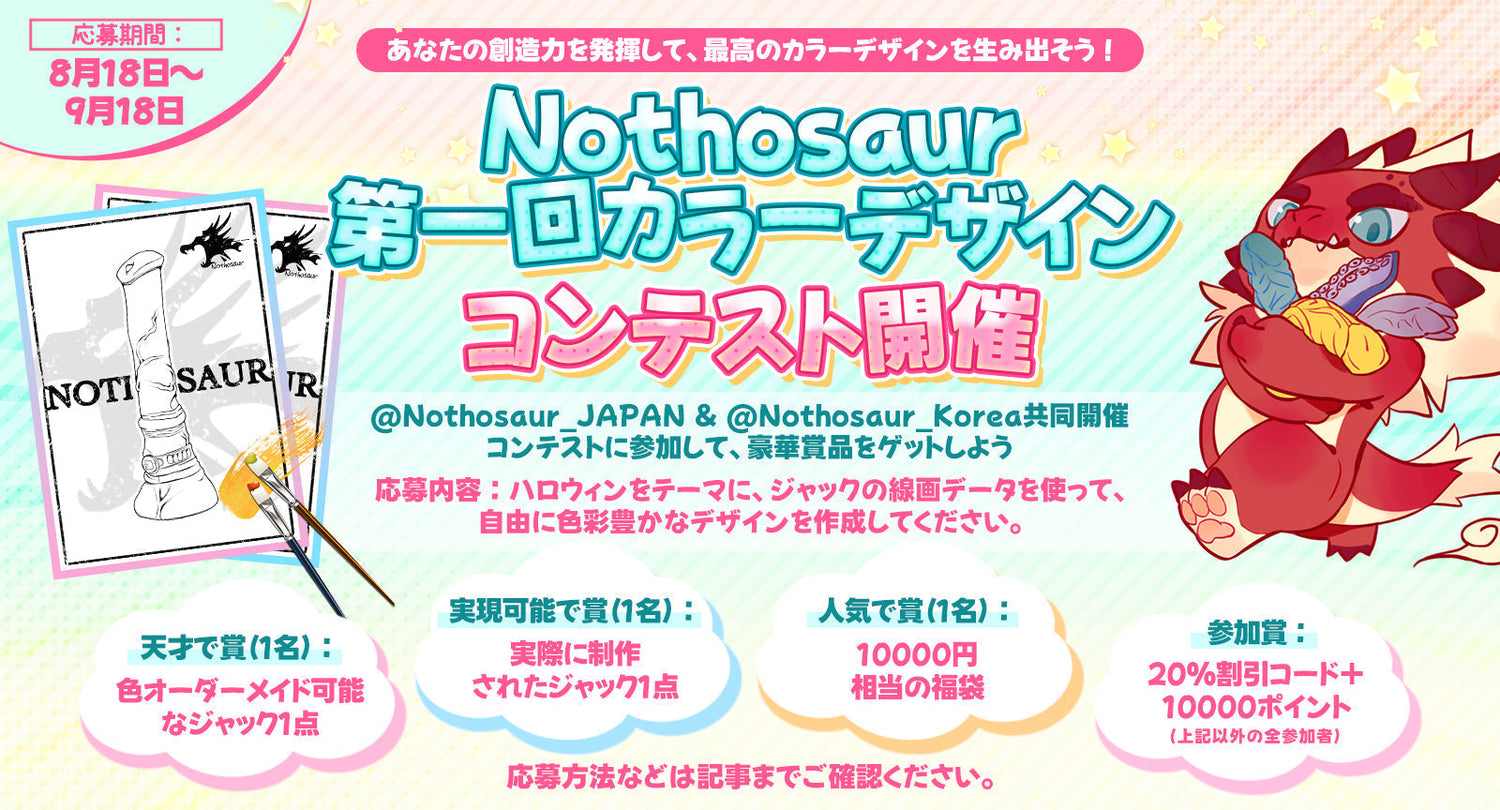 【募集】君だけの「ジャック」を彩れ！🎨Nothosaur第一回カラーデザインコンテスト開催！