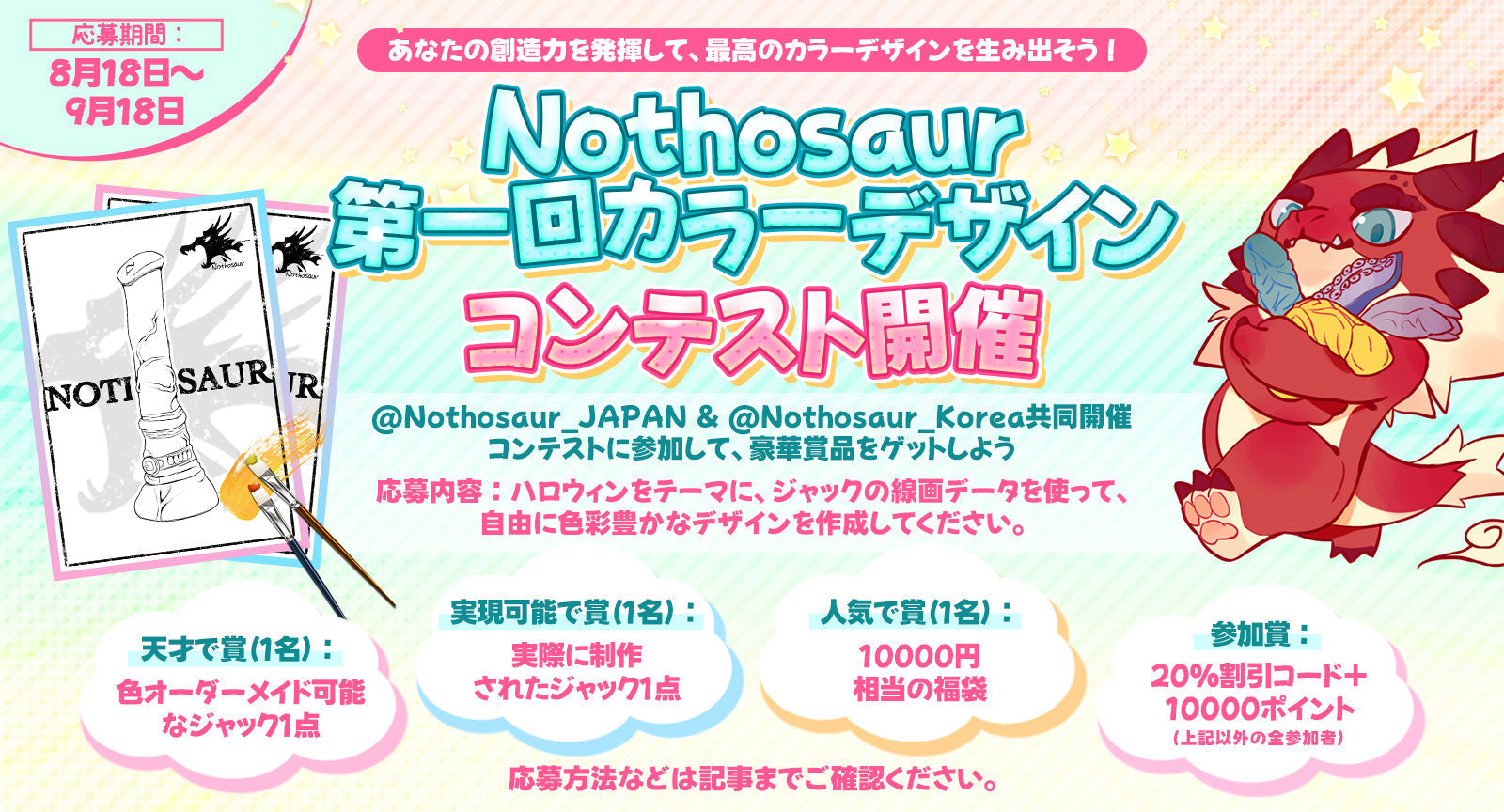 【募集】君だけの「ジャック」を彩れ！🎨Nothosaur第一回カラーデザインコンテスト開催！