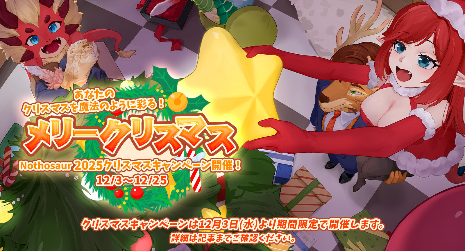 🎄今年も来た！Nothosaurクリスマスキャンペーンを12月3日(水)より期間限定実施！✨