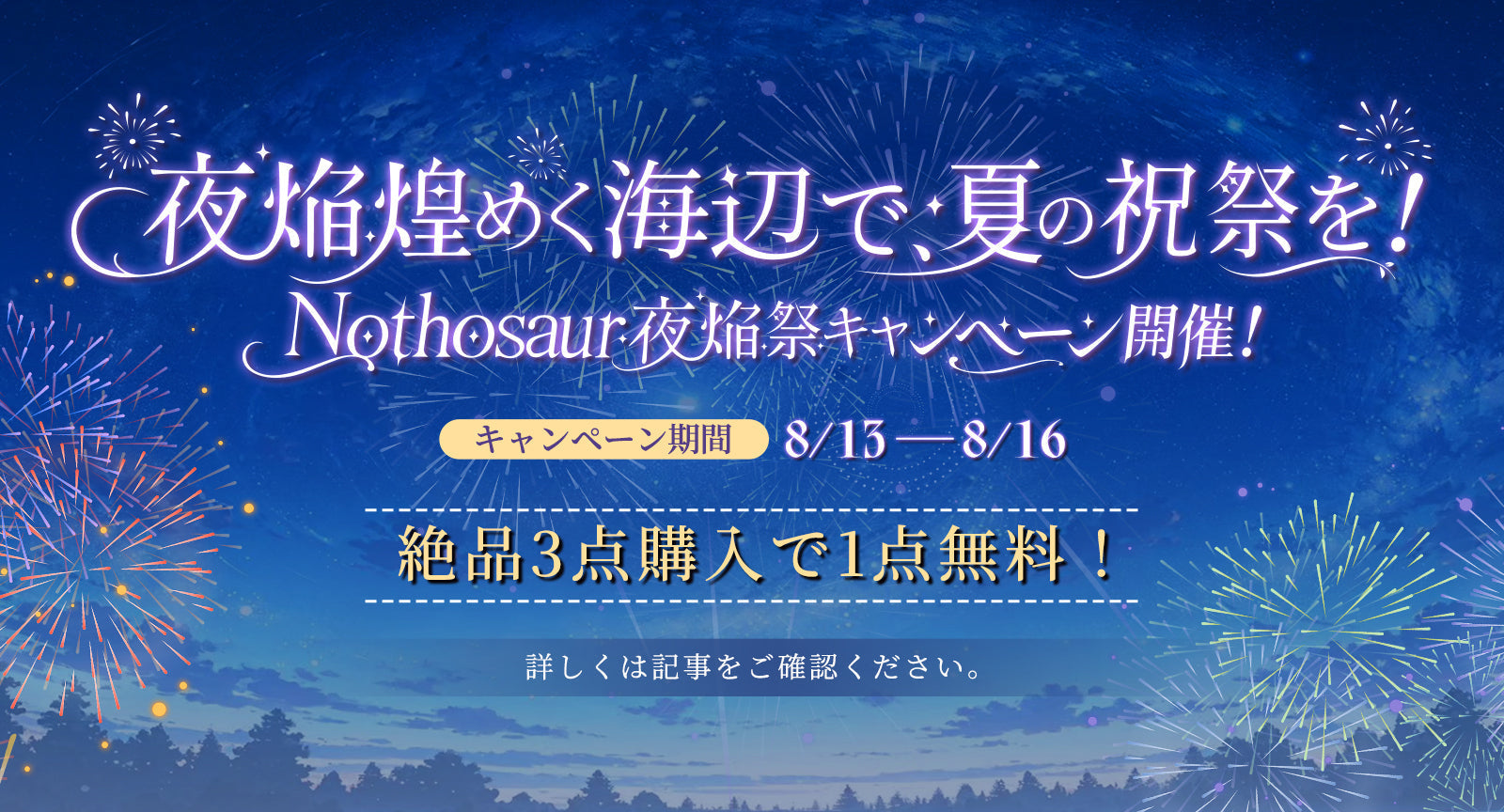 🎆夜焔煌めく海辺で、夏の祝祭を！Nothosaur 夜焔祭キャンペーン開催！🎇
