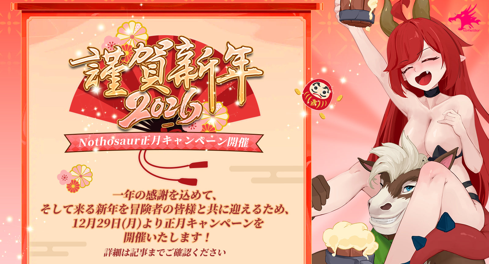 🍻雪の大陸で、最初の一杯を！ Nothosaur2026 正月キャンペーン開催！🎍