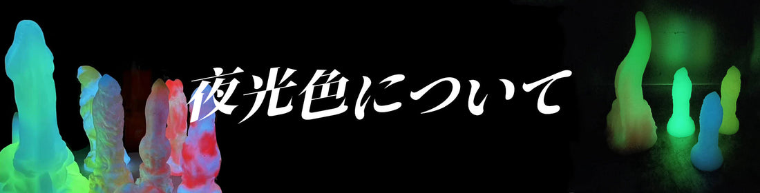 夜光色について