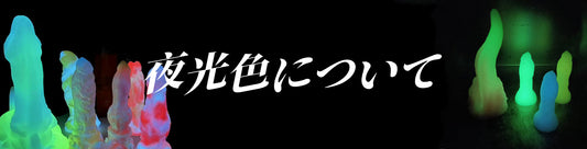 夜光色について