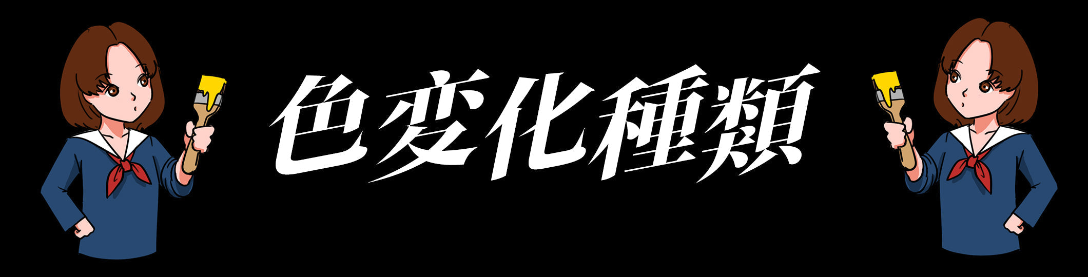 色オーダメイドに悩んでるあなたへ！色変化の種類まとめと選び方ガイド