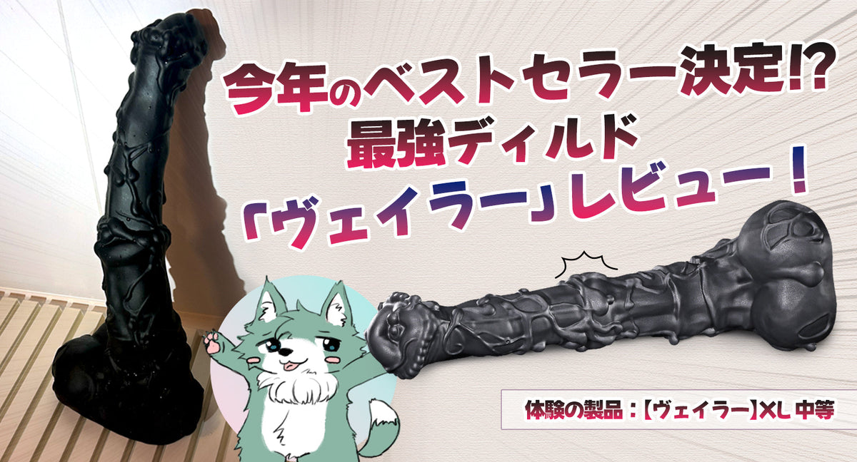 馬風×凸凹の極太ディルド「ヴェイラー」レビュー！今年の最強ディルド決定版？