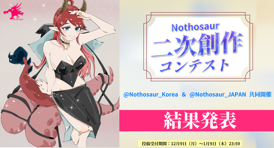 🎨Nothosaur第一回二次創作コンテスト結果発表✏️