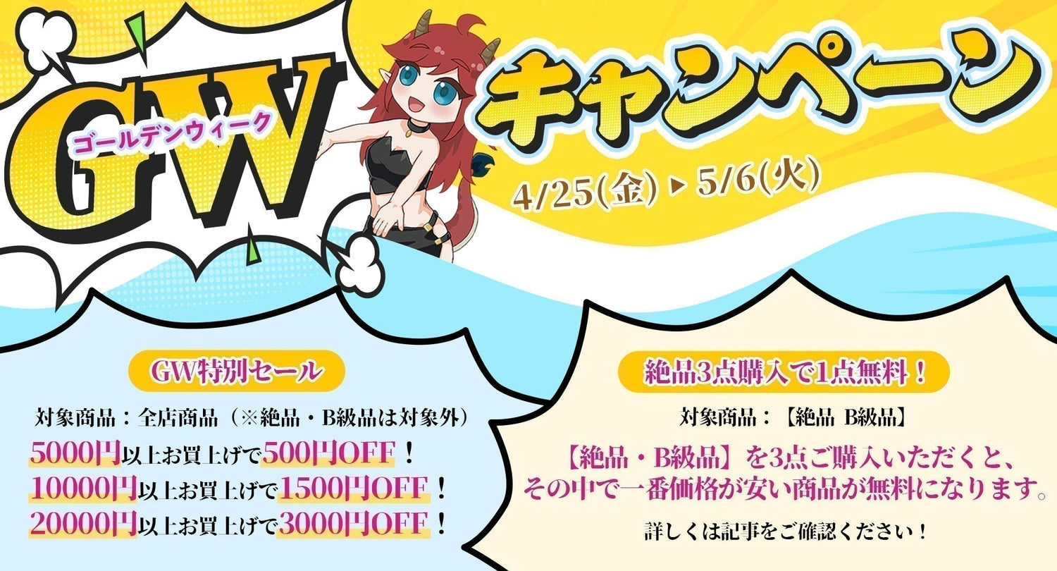 GWキャンペーンで装備を強化して、竜胆をサポートしよう！Nothosaur2025年GWキャンペーン開催します！
