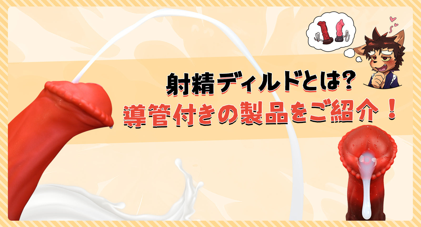 射精ディルドとは？導管付きの製品をご紹介！