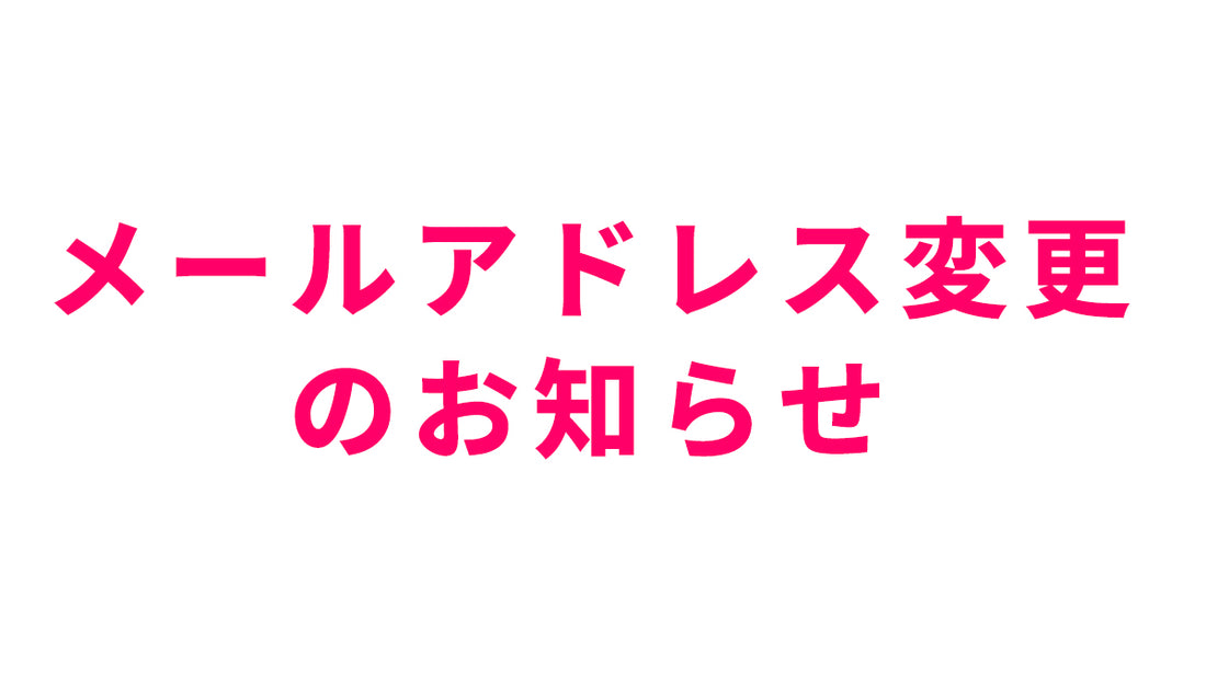 メールアドレス変更のお知らせ