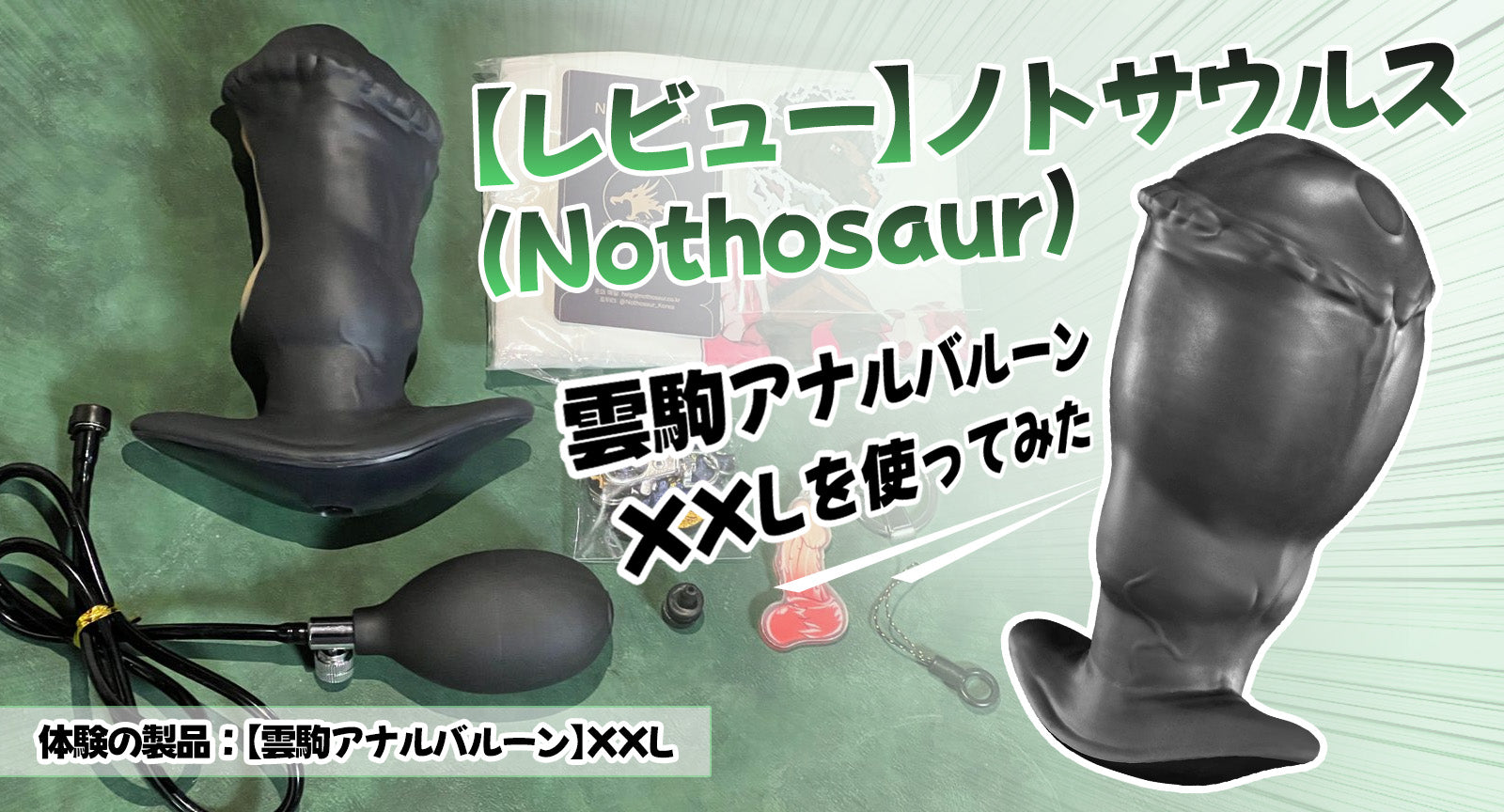 【レビュー】ノトサウルス（Nothosaur）- 雲駒アナルバルーン XXL 使ってみた