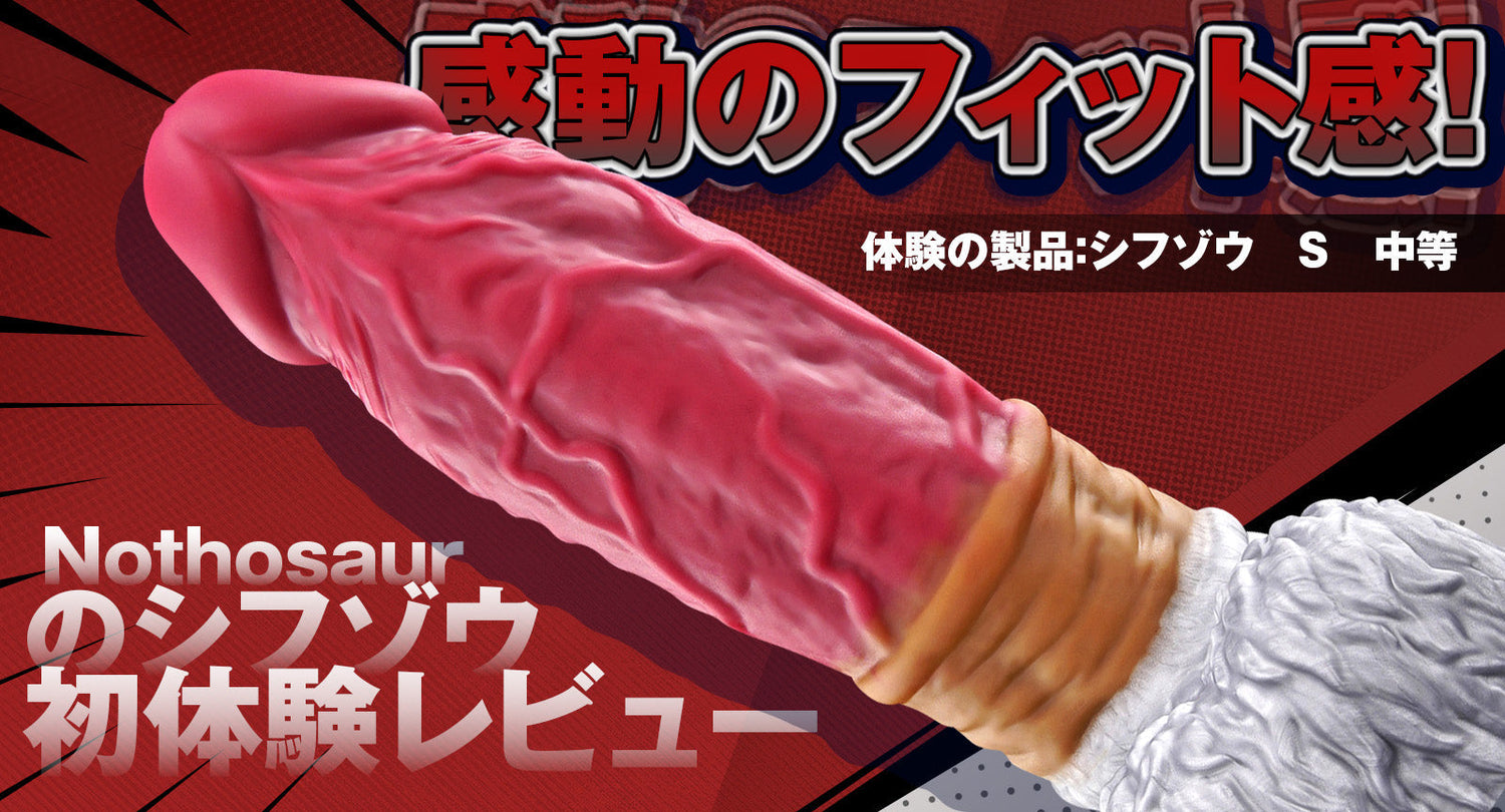 感動のフィット感！Nothosaurのシフゾウ初体験レビュー