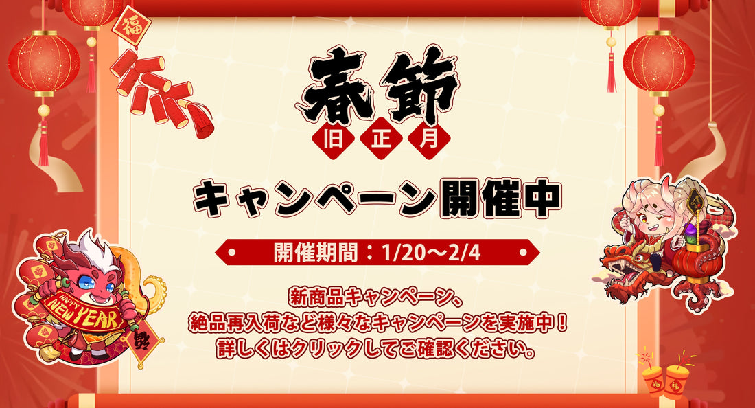 🧨春節を祝い、Nothosaur春節キャンペーンを開催いたします🧧