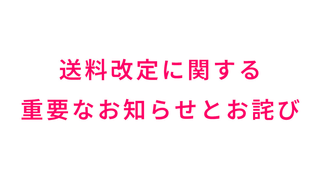 【重要】送料改定に関する重要なお知らせとお詫び（2024/8/29より実施）