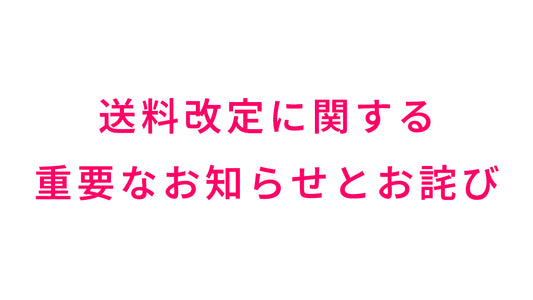 【重要】送料改定に関する重要なお知らせとお詫び（2024/8/29より実施）