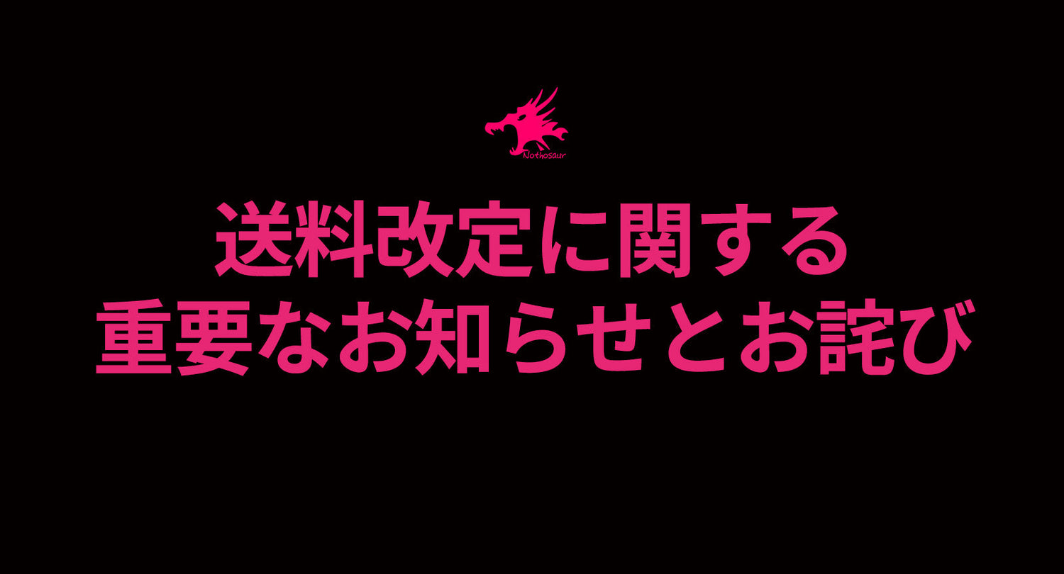 【重要】送料改定に関する重要なお知らせとお詫び（2024/8/29より実施）