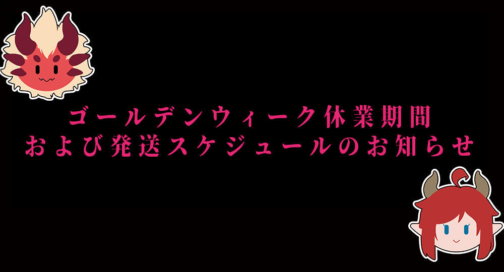 ゴールデンウィーク休業期間および発送スケジュールのお知らせ