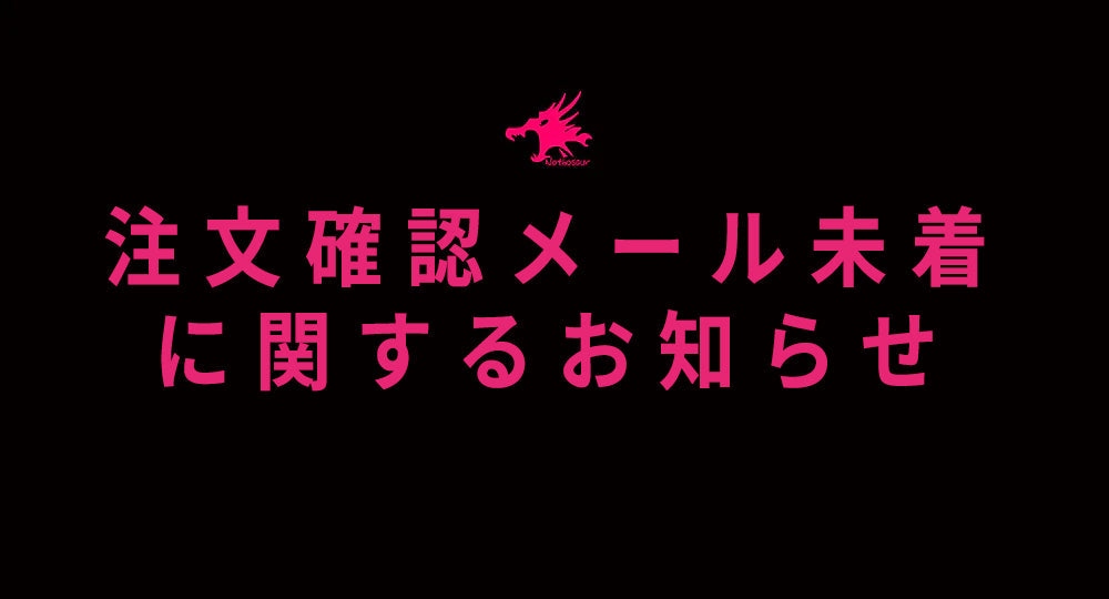 注文確認メール未着に関するお知らせ