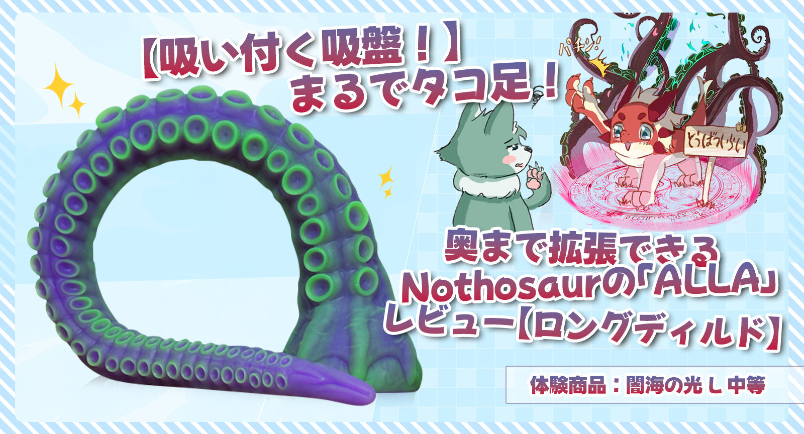 【吸い付く吸盤！】まるでタコ足！奥まで拡張できるNothosaurの「ALLA」レビュー【ロングディルド】
