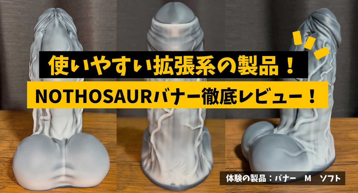 Nothosaurバナー徹底レビュー！