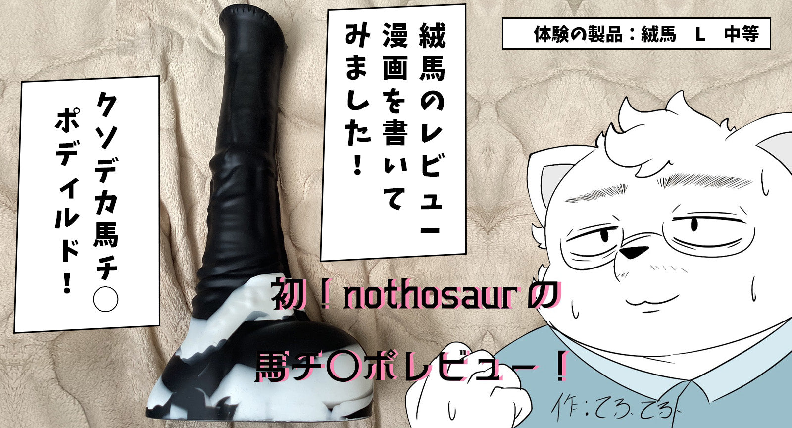クソデカ馬チ◯ポディルド！絨馬のレビュー漫画を書いてみました！