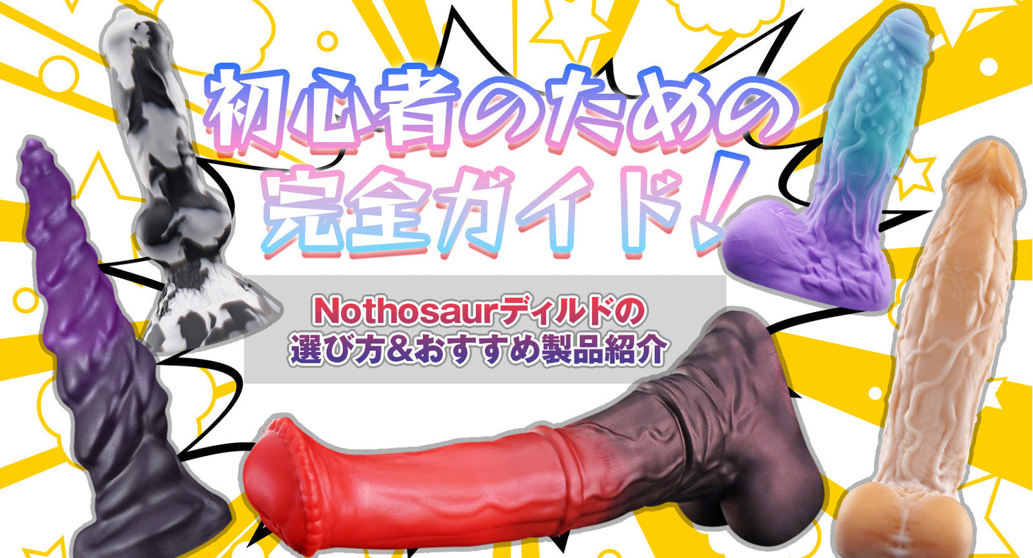 初心者のための完全ガイド！Nothosaurディルドの選び方＆おすすめ製品紹介