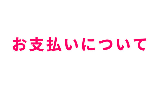 お支払いについて