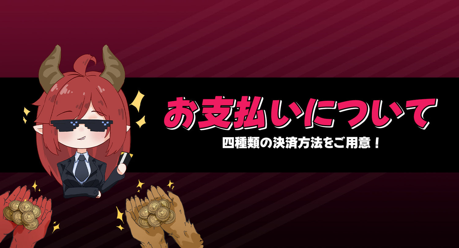 お支払いについて