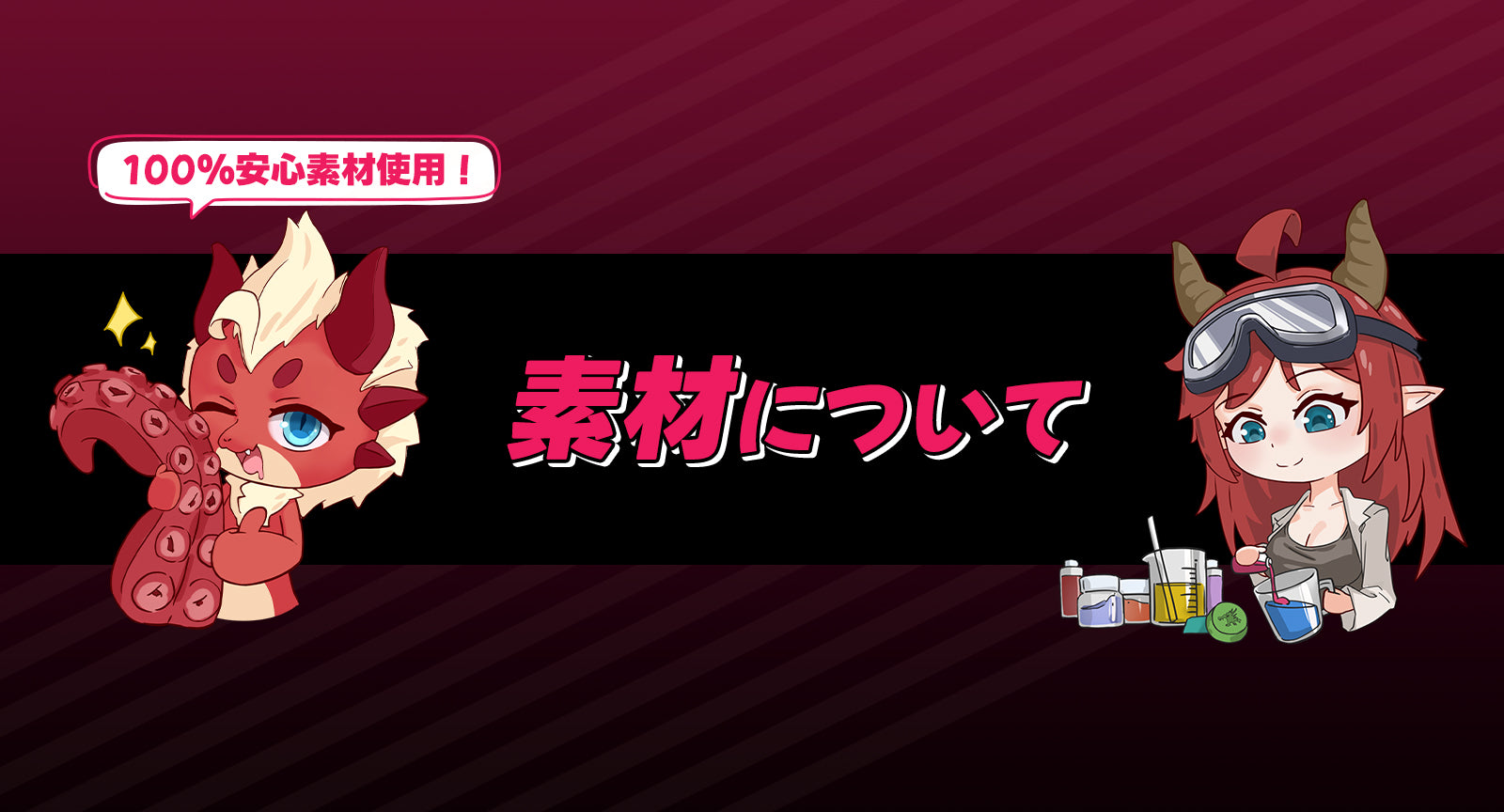 素材について