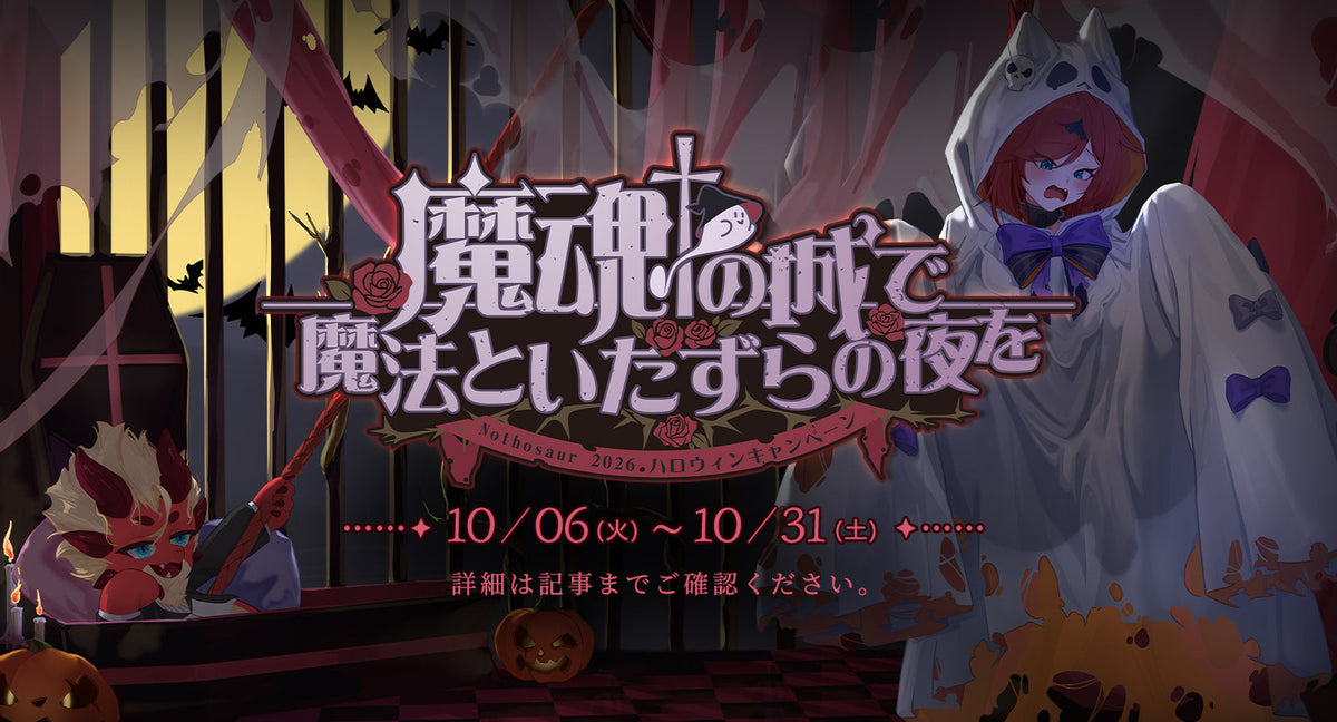 👻 魔魂の城で、魔法といたずらの夜を！Nothosaur 2026ハロウィンキャンペーン開催！🎃