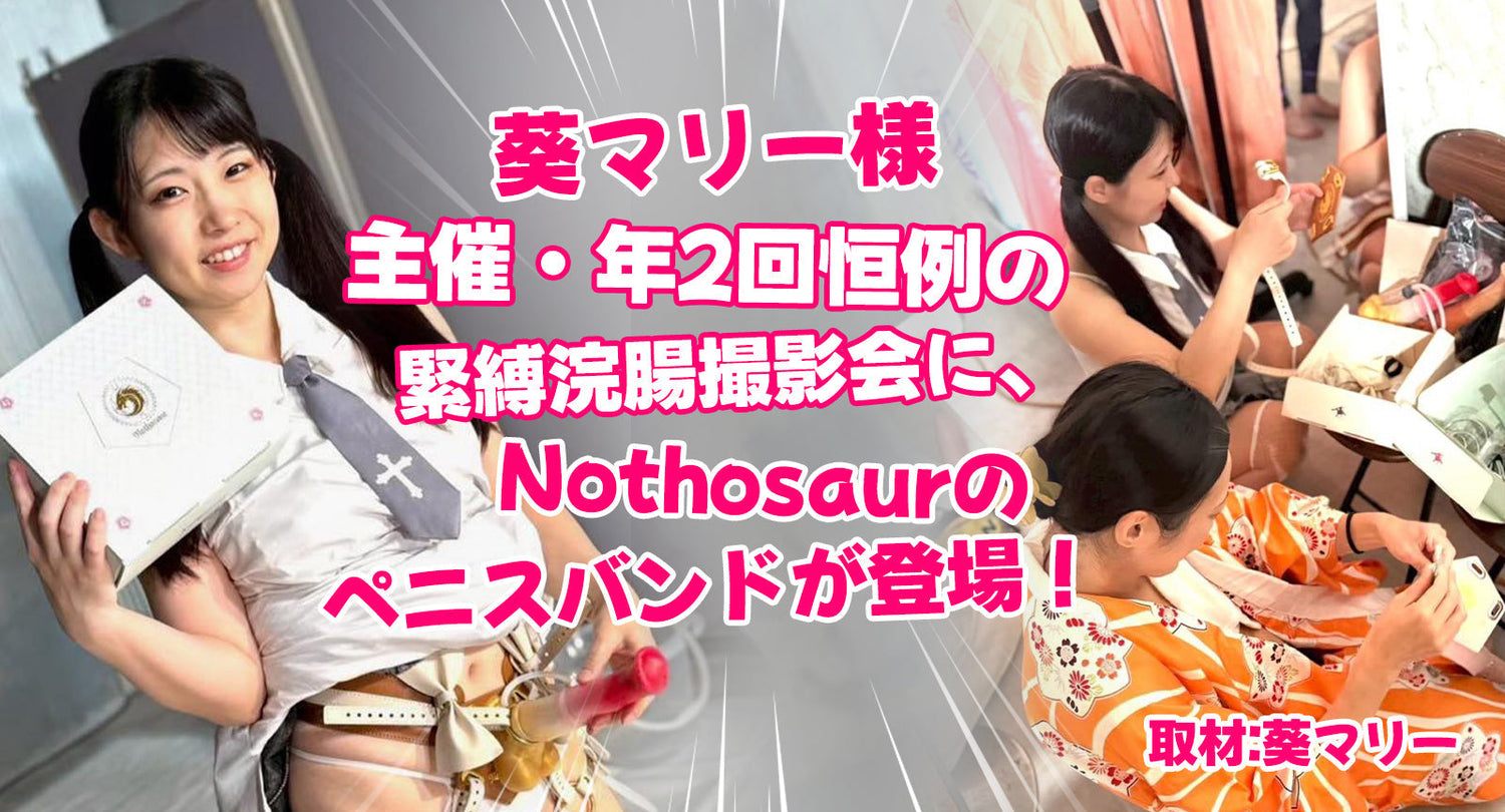 葵マリー様主催・年2回恒例の緊縛浣腸撮影会に、Nothosaur のペニスバンドが登場！