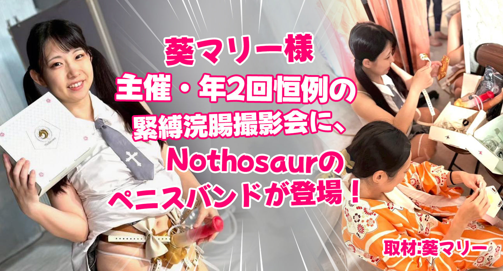 葵マリー様主催・年2回恒例の緊縛浣腸撮影会に、Nothosaur のペニスバンドが登場！