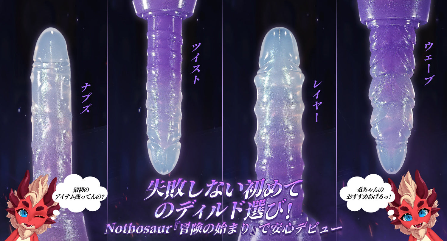 失敗しない初めてのディルド選び！Nothosaur『冒険の始まり』で安心デビュー