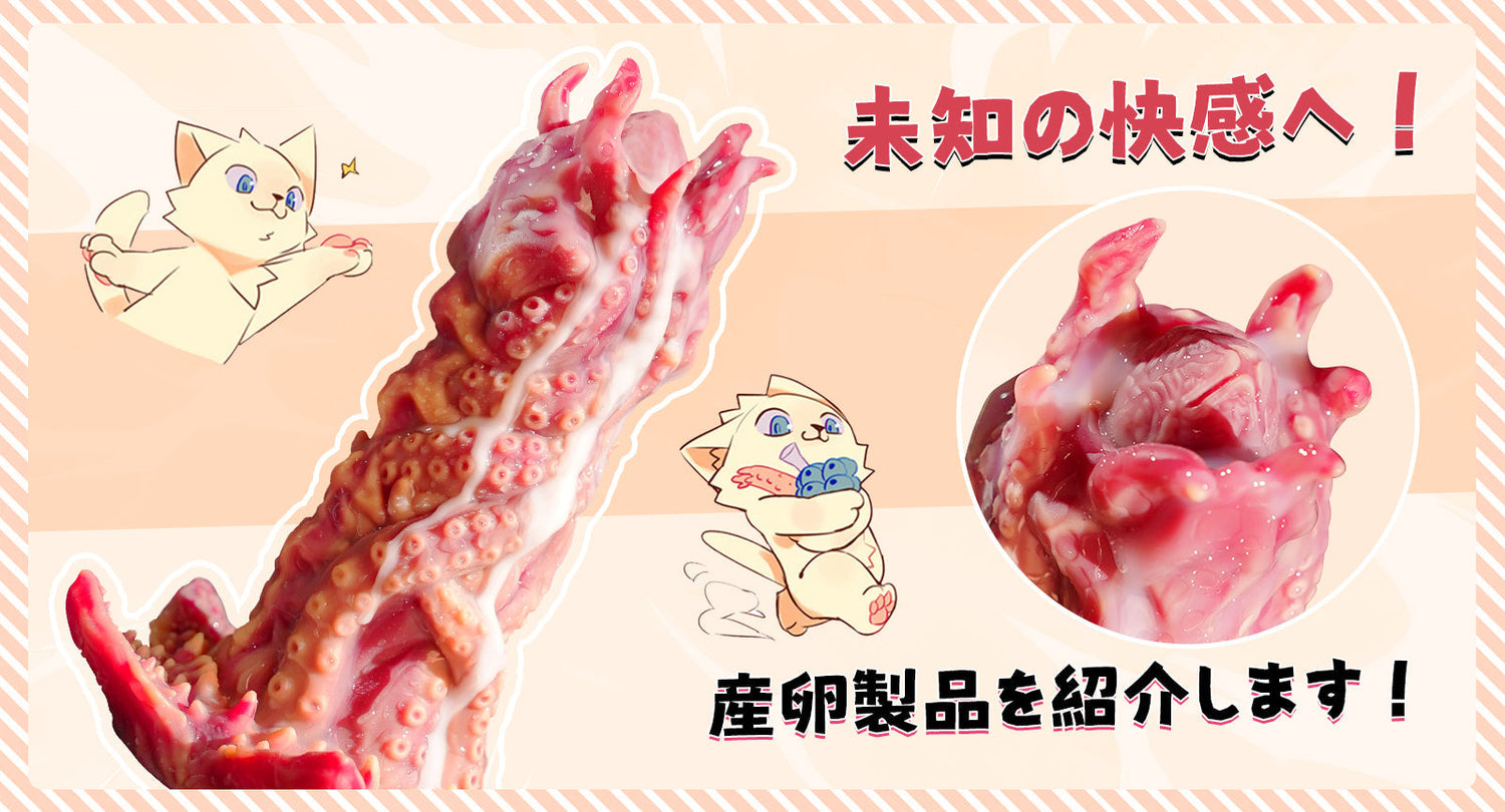 未知の快感へ！産卵製品を紹介します！