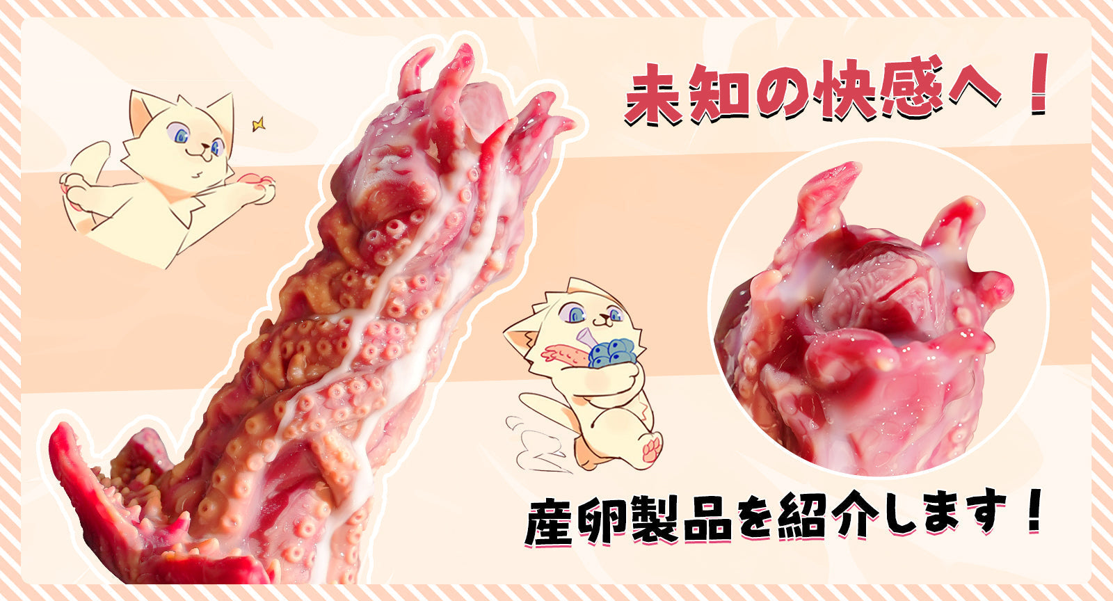 未知の快感へ！産卵製品を紹介します！