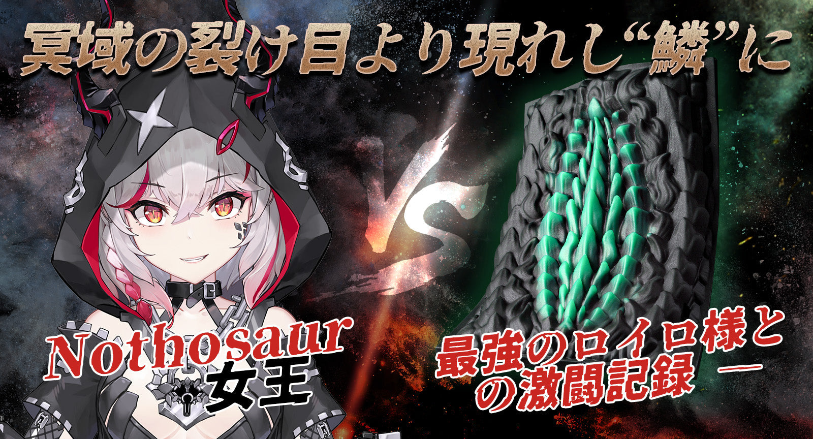 冥域の裂け目より現れし“鱗”に、最強のロイロ様との激闘記録 ―