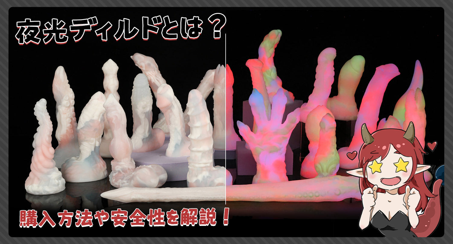 夜光ディルドとは？購入方法や安全性を解説！