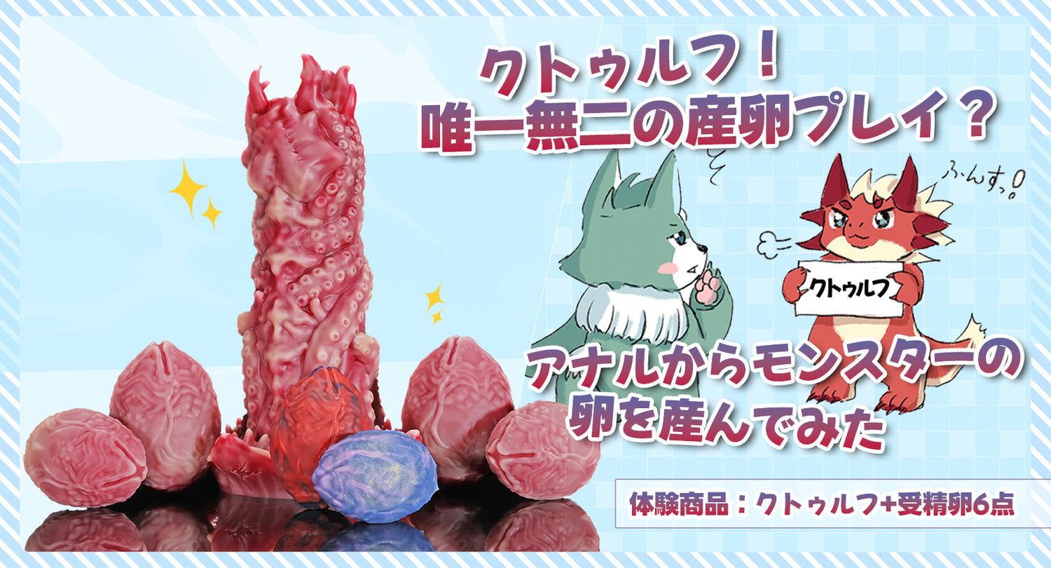 【レビュー】クトゥルフ！唯一無二の産卵プレイ？アナルからモンスターの卵を産んでみた