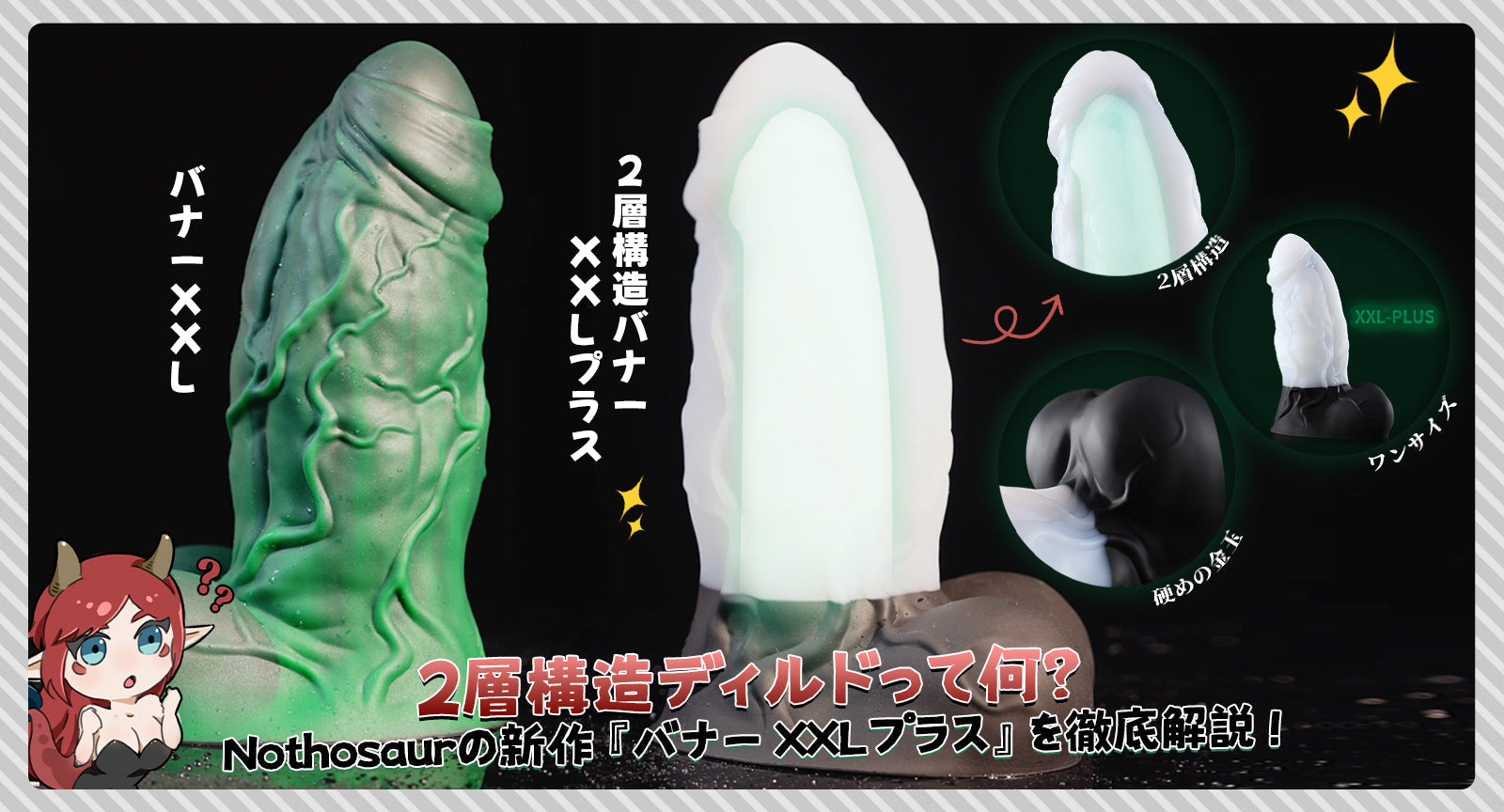 2層構造ディルドって何？Nothosaurの新作『バナー XXLプラス』を徹底解説