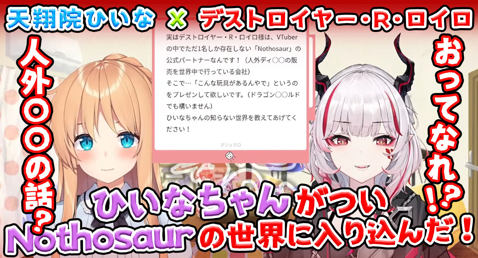【切り抜き】人外〇〇の話？ひいなちゃんがついNothosaurの世界に入り込んだ！