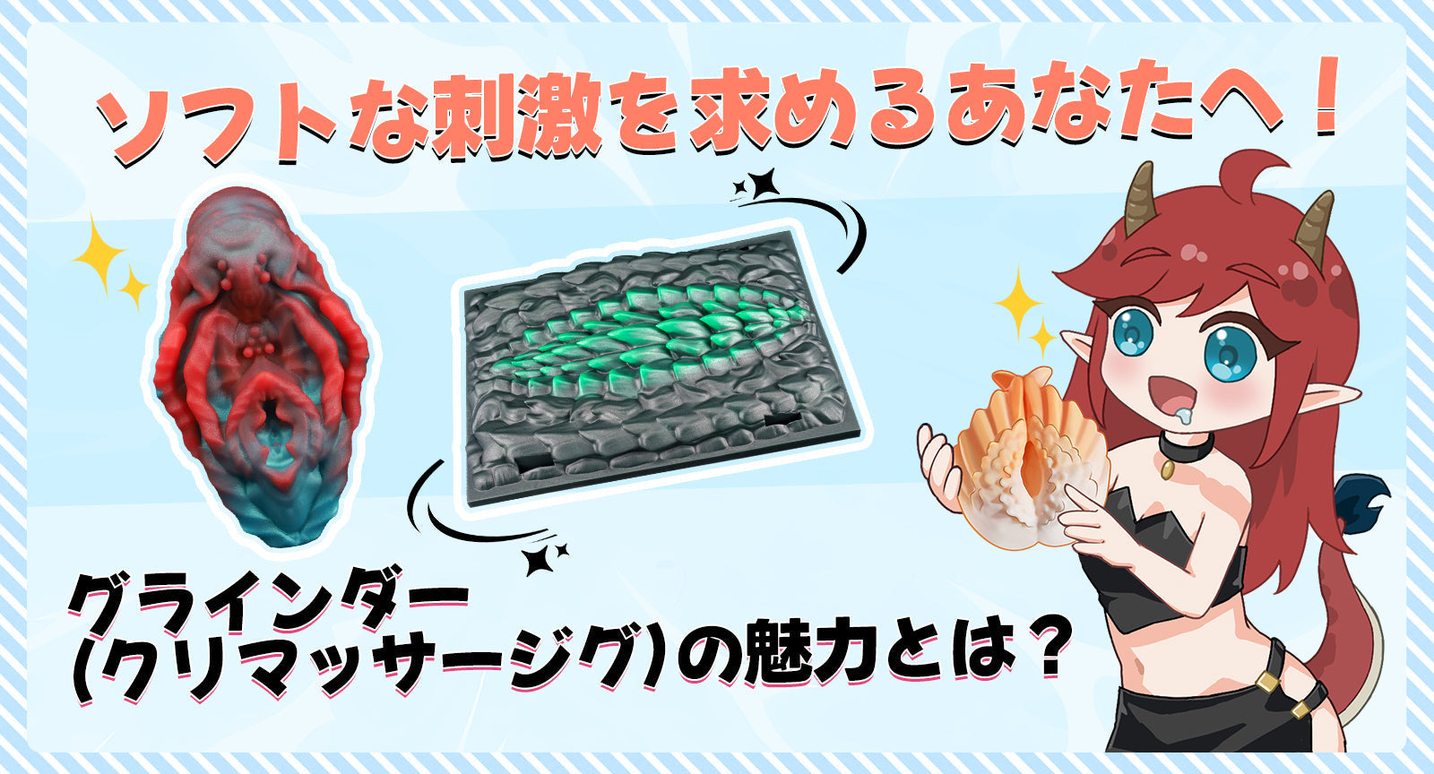 ソフトな刺激を求めるあなたへ！グラインダー（クリマッサージグ）の魅力とは？